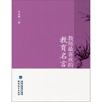 教师最喜欢的教育名言 pdf epub mobi 电子书 下载
