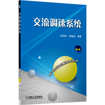 交流调速系统（第3版） pdf epub mobi 电子书 下载