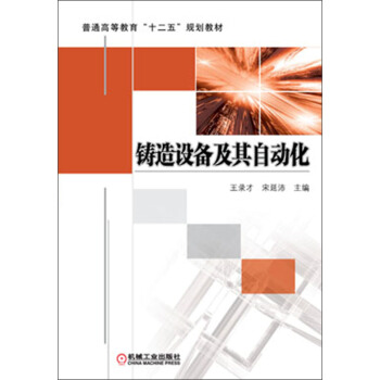 鑄造設備及其自動化/普通高等教育“十二五”規劃教材 pdf epub mobi 電子書 下載