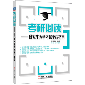 考研必读：研究生入学考试全程指南 pdf epub mobi 电子书 下载
