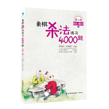 象棋殺法練習4000題（第2冊，801～1600題） pdf epub mobi 電子書 下載