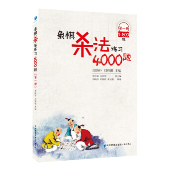 象棋杀法练习4000题（第1册，1～800题） pdf epub mobi 电子书 下载