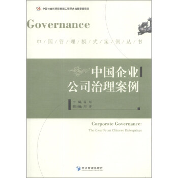 中國管理模式案例叢書：中國企業公司治理案例 [Corporate Governance:The Case From Chinese Enterprises] pdf epub mobi 電子書 下載