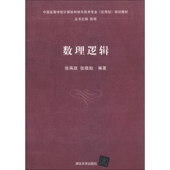 数理逻辑/中国高等学校计算机科学与技术专业（应用型）规划教材 pdf epub mobi 电子书 下载