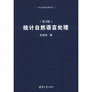 中文信息处理丛书：统计自然语言处理（第2版） pdf epub mobi 电子书 下载