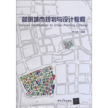 简明城市规划与设计教程 [Concise Introduction to Urban Planning & Design] pdf epub mobi 电子书 下载