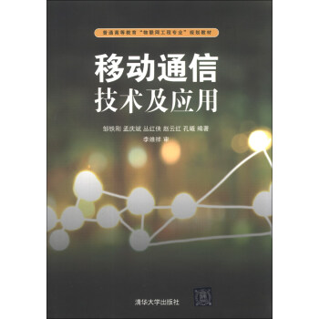移动通信技术及应用/普通高等教育“物联网工程专业”规划教材 pdf epub mobi 电子书 下载