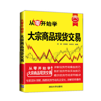 從零開始學：大宗商品現貨交易 pdf epub mobi 電子書 下載