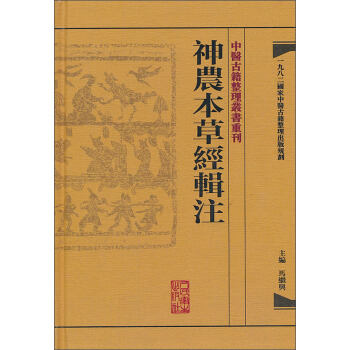中醫古籍整理叢書重刊·神農本草經輯注 pdf epub mobi 电子书 下载