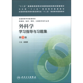 外科学学习指导与习题集（第3版）/“十二五”普通高等教育本科国家级规划教材配套教材 pdf epub mobi 电子书 下载
