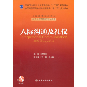 人際溝通及禮儀/國傢衛生和計劃生育委員會“十二五”規劃教材（附CD-ROM光盤1張） [Interpersonal Communication and Etiquette]