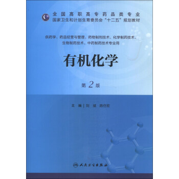 有机化学（第2版）/全国高职高专药品类专业·国家卫生和计划生育委员会“十二五”规划教材 pdf epub mobi 电子书 下载