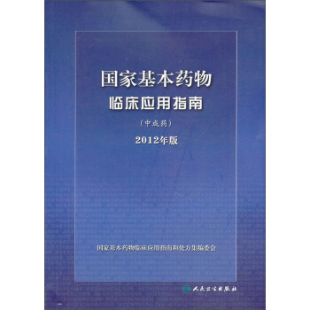国家基本药物临床应用指南：中成药（2012年版） pdf epub mobi 电子书 下载