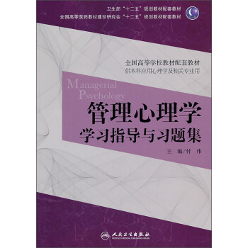 管理心理學學習指導與習題集/全國高等醫藥教材建設研究會“十二五”規劃教材配套教材 pdf epub mobi 電子書 下載