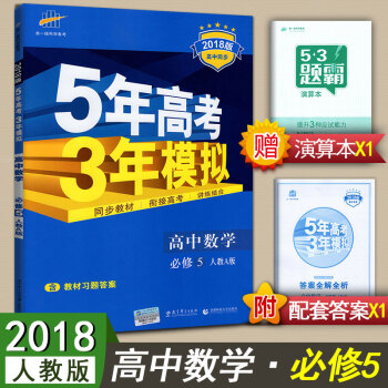 2018版五年高考三年模擬高中數學必修5 人教版RJ-A 高中數學必修五5年高考3年模擬數學必修5