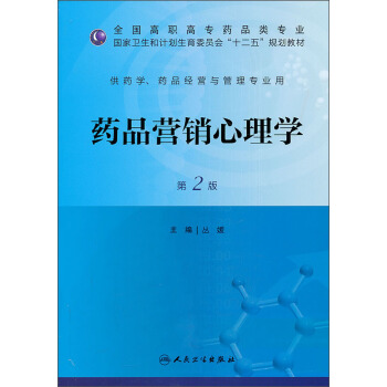 藥品營銷心理學（第2版）/國傢衛生和計劃生育委員會“十二五”規劃教材 pdf epub mobi 電子書 下載