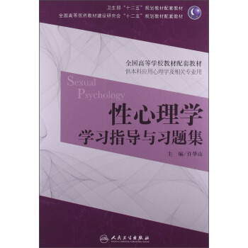 性心理學學習指導與習題集/衛生部“十二五”規劃教材配套教材 pdf epub mobi 電子書 下載