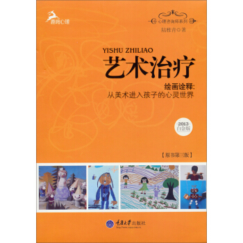 心理咨询师系列·艺术治疗·绘画诠释：从美术进入孩子的心灵世界（2013白金版） pdf epub mobi 电子书 下载