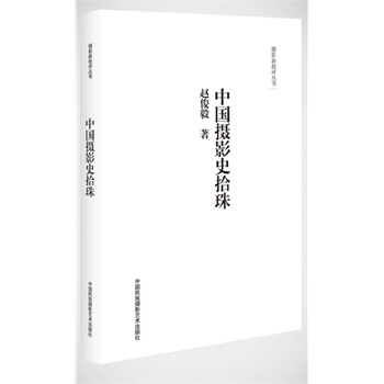 摄影新批评丛书：中国摄影史拾珠 pdf epub mobi 电子书 下载