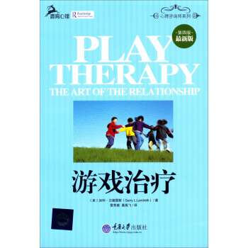 心理谘詢師係列：遊戲治療（第4版）（最新版） pdf epub mobi 電子書 下載