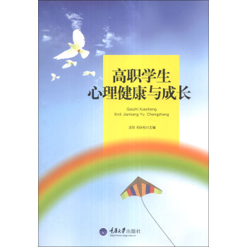 高職學生心理健康與成長 pdf epub mobi 電子書 下載