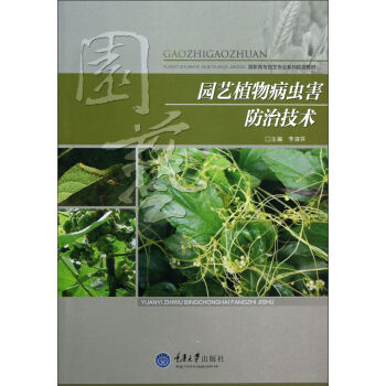 园艺植物病虫害防治技术 pdf epub mobi 电子书 下载