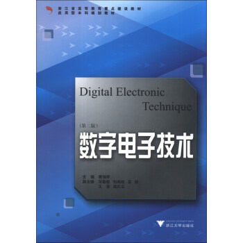 数字电子技术（第2版）/浙江省高等教育重点建设教材·应用型本科规划教材 [Digital Electronic Technique] pdf epub mobi 电子书 下载