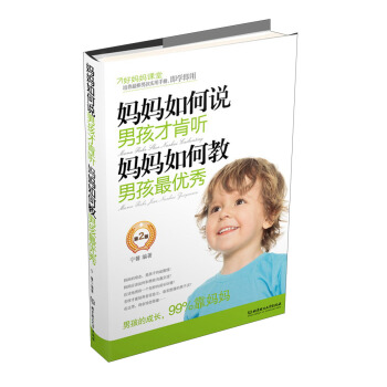 媽媽如何說，男孩纔肯聽、媽媽如何教，男孩最優秀（第2版） pdf epub mobi 電子書 下載