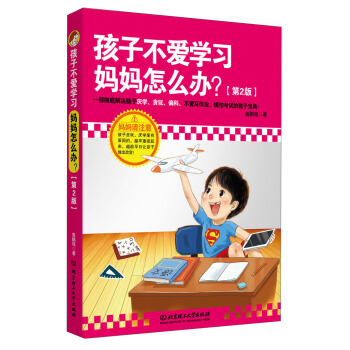孩子不愛學習，媽媽怎麼辦？（第2版） pdf epub mobi 電子書 下載
