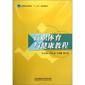 高職體育與健康教程/高等職業教育“十二五”規劃教材 pdf epub mobi 電子書 下載