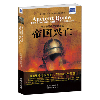 新世纪文库·历史系列：帝国兴亡·罗马帝国的六大转折点（附书签1张） pdf epub mobi 电子书 下载