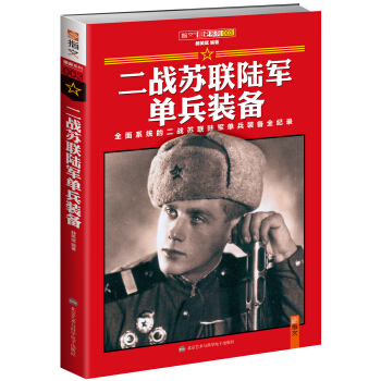 二战苏联陆军单兵装备 pdf epub mobi 下载