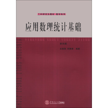 工科研究生教材·數學係列：應用數理統計基礎（第4版） pdf epub mobi 電子書 下載