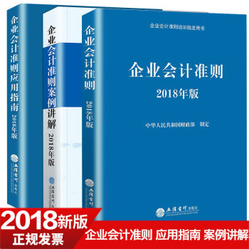 企业会计准则2018新版会计准则应用指南 企业会计准则案例讲解套装共3本 pdf epub mobi 电子书 下载