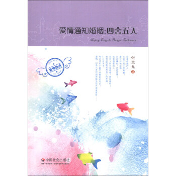 愛情通知婚姻：四捨五入 pdf epub mobi 電子書 下載