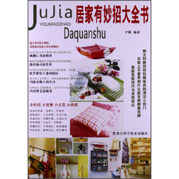 居傢有妙招大全書 pdf epub mobi 電子書 下載