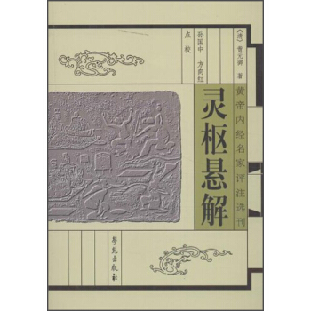黄帝内经名家评注选刊：灵枢悬解 pdf epub mobi 电子书 下载