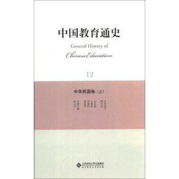 中國教育通史（12）：中華民國捲（上） [General History of Chinese Education] pdf epub mobi 電子書 下載