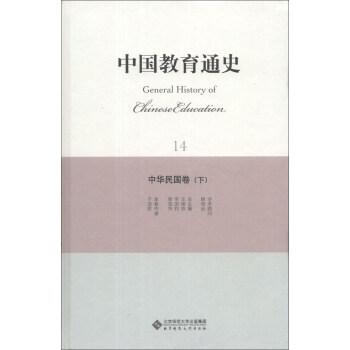 中國教育通史（14）：中華民國捲（下） [General history of Chinese Education] pdf epub mobi 電子書 下載