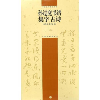 孙过庭书谱集字古诗 徐方震郑芳敏编 艺术 书籍 pdf epub mobi 电子书 下载