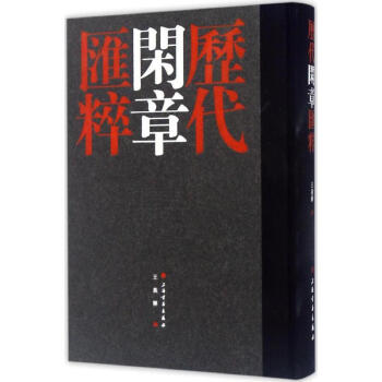 曆代閑章匯粹 pdf epub mobi 電子書 下載