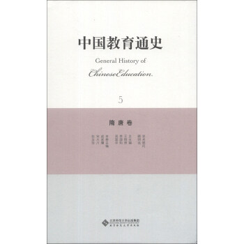 中国教育通史（5）：隋唐卷 [General history of Chinese Education] pdf epub mobi 电子书 下载