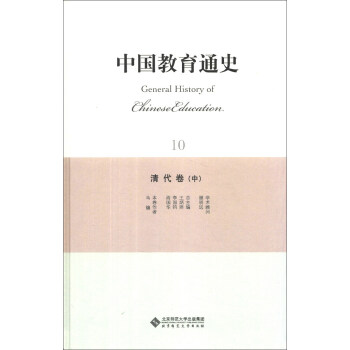 中国教育通史（10）：清代卷（中） [General History of Chinese Education] pdf epub mobi 电子书 下载
