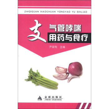 支气管哮喘用药与食疗 pdf epub mobi 电子书 下载