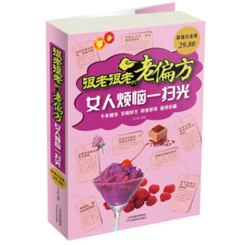 很老很老的老偏方：女人煩惱一掃光（超值白金版） pdf epub mobi 電子書 下載