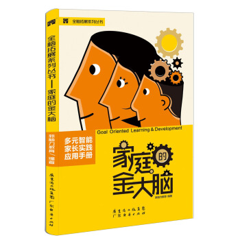 全腦拓展係列叢書：傢庭的金大腦 [Goal Oriented Learning & Development] pdf epub mobi 電子書 下載
