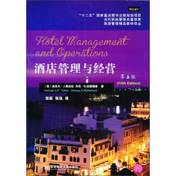 当代财经管理名著译库·旅游管理精品教材译从：酒店管理与经营（第5版） pdf epub mobi 电子书 下载