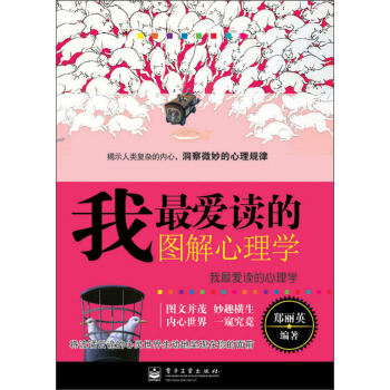我最愛讀的圖解心理學 pdf epub mobi 電子書 下載