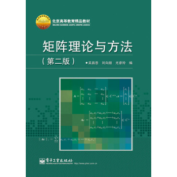 矩陣理論與方法(第2版)/北京高等教育精品教材