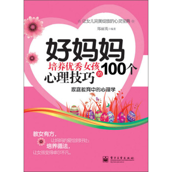 好妈妈培养优秀女孩的100个心理技巧 pdf epub mobi 电子书 下载